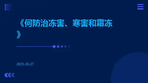 何防治冻害、寒害和霜冻