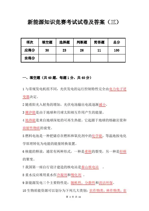 新能源知识竞赛考试试卷及答案(三)