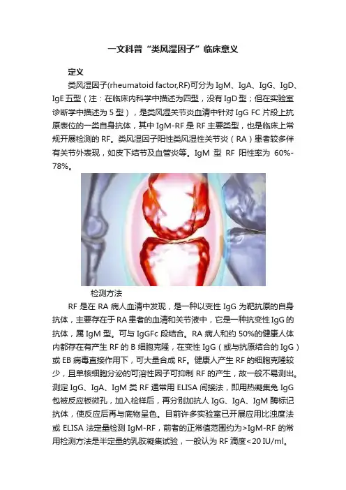 一文科普“类风湿因子”临床意义