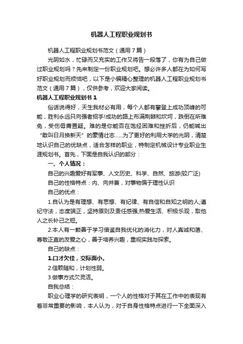 机器人工程职业规划书范文（通用7篇）