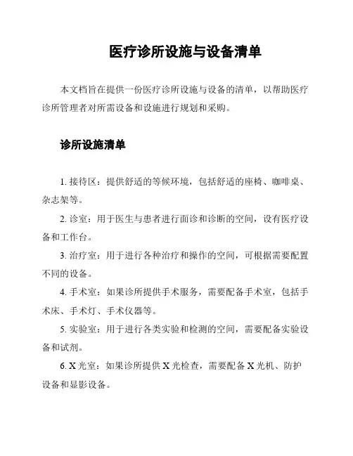 医疗诊所设施与设备清单