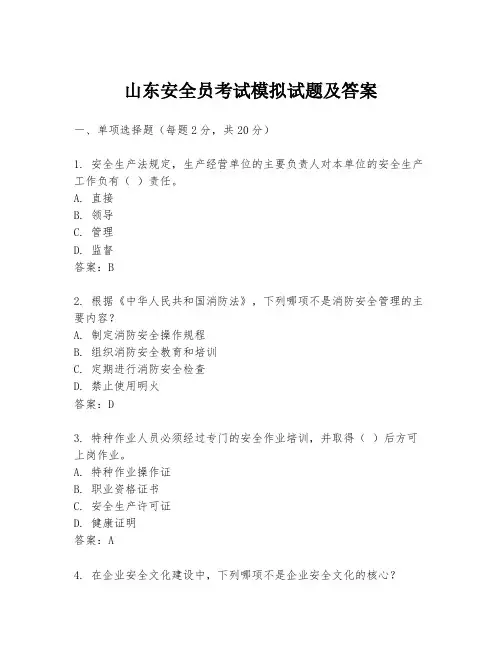 山东安全员考试模拟试题及答案