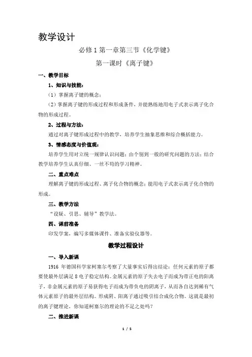 《第三节 化学键》教学设计(建设兵团市级优课)
