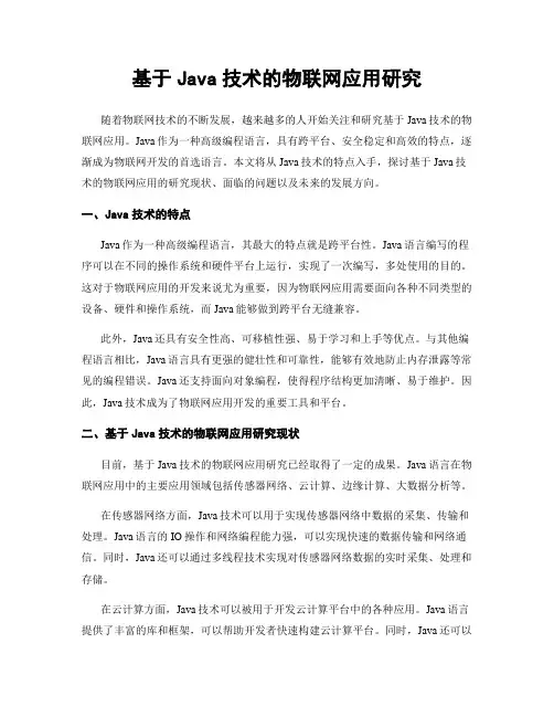 基于Java技术的物联网应用研究