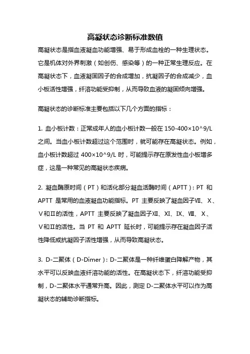 高凝状态诊断标准数值