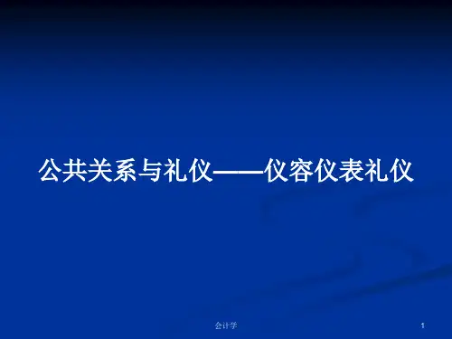 公共关系与礼仪——仪容仪表礼仪PPT学习教案
