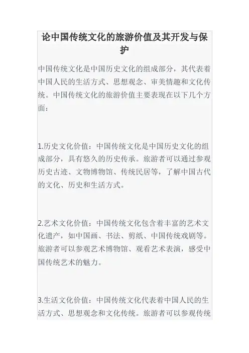 论中国传统文化的旅游价值及其开发与保护
