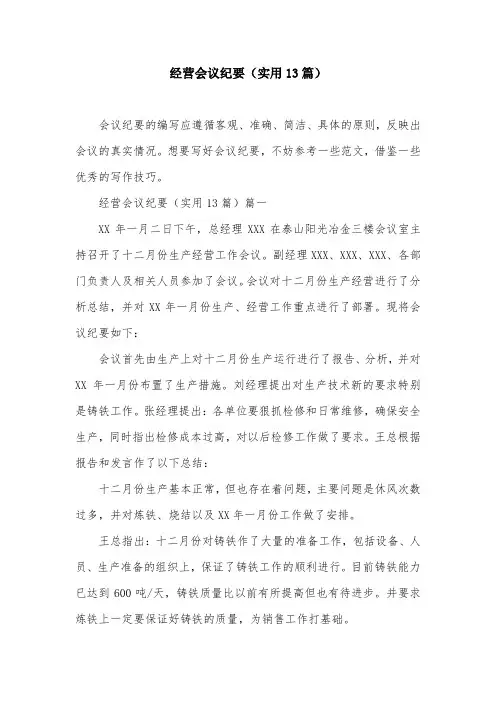 经营会议纪要(实用13篇)