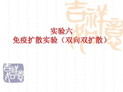 6--免疫扩散实验-20141211动医