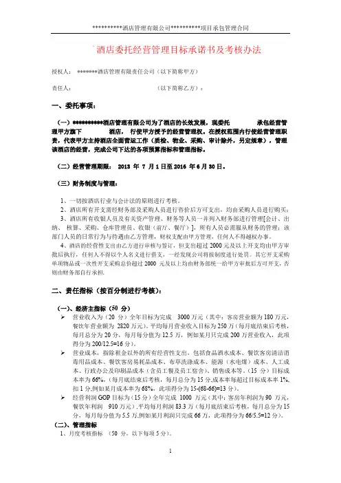 酒店委托经营管理目标协议书