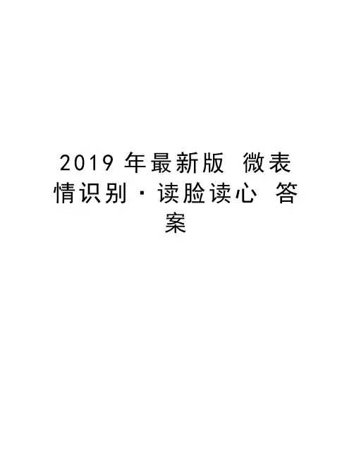2019年最新版 微表情识别·读脸读心 答案复习过程