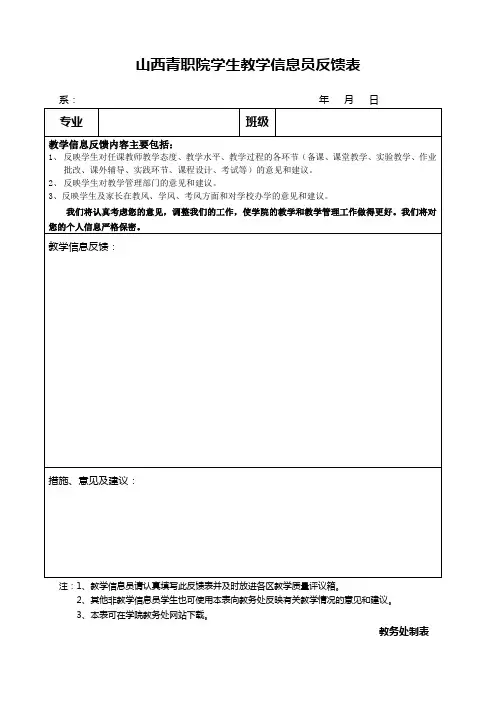 学生教学信息员反馈表