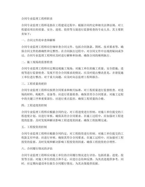 合同专业监理工程师职责