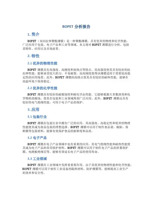 bopet分析报告