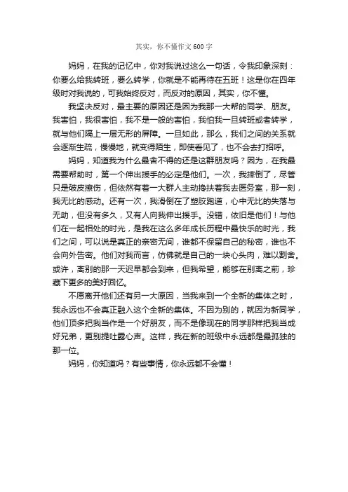 其实，你不懂作文600字_小学六年级作文_
