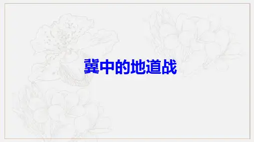 冀中的地道战ppt课件