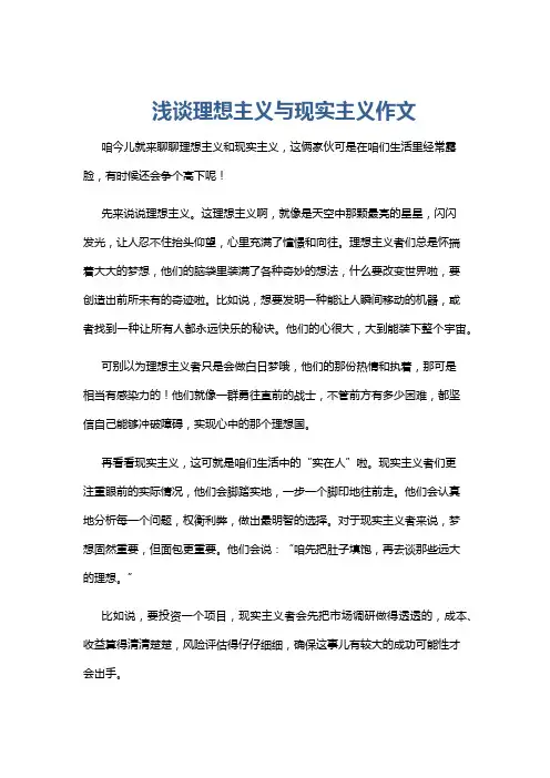 浅谈理想主义与现实主义作文