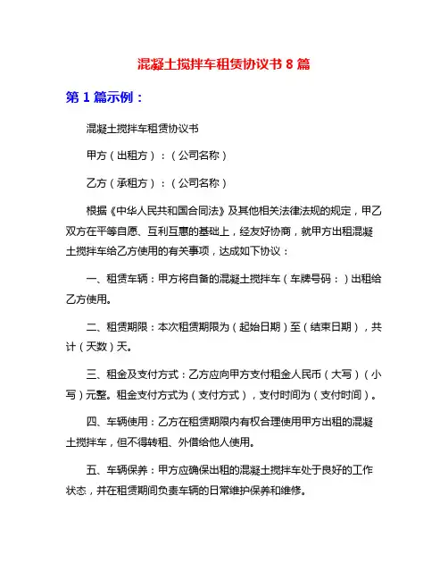 混凝土搅拌车租赁协议书8篇