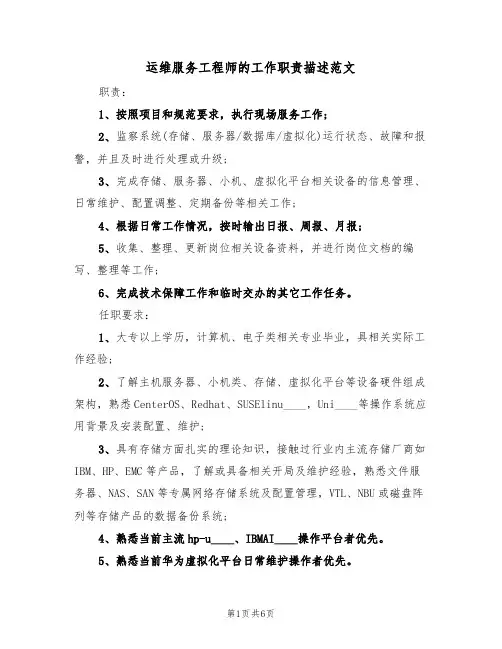 运维服务工程师的工作职责描述范文(四篇)