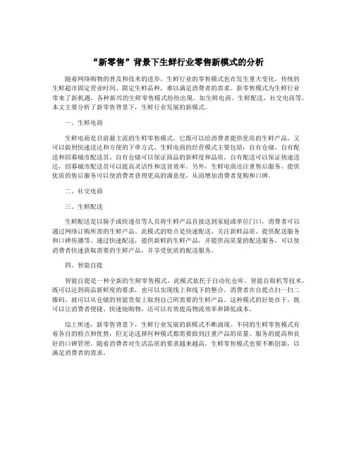 “新零售”背景下生鲜行业零售新模式的分析