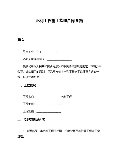 水利工程施工监理合同5篇