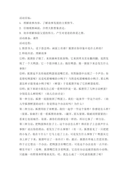 幼儿园大班语言教案《狐狸爸爸鸭儿子》绘本故事PPT课件反思