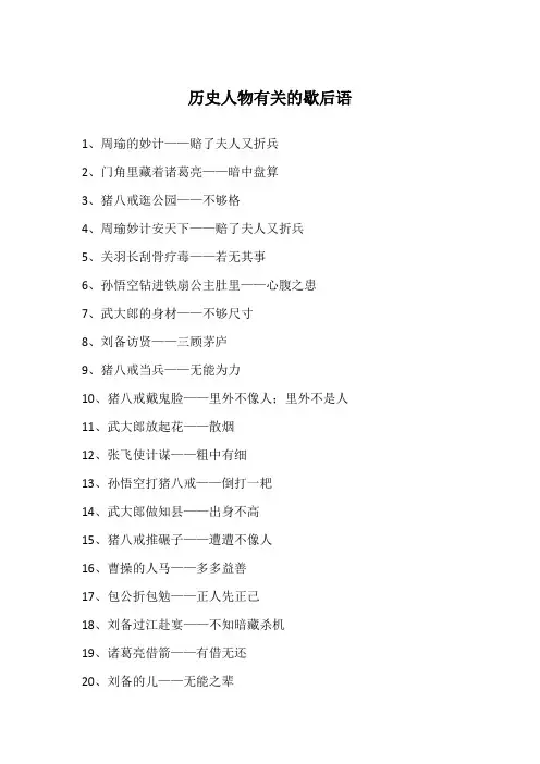 历史人物有关的歇后语