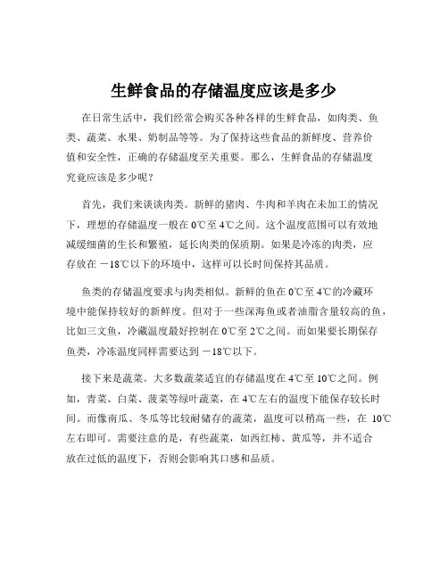 生鲜食品的存储温度应该是多少