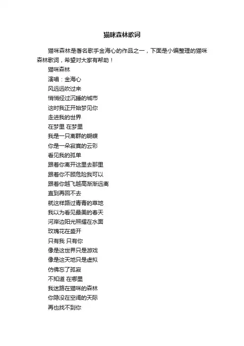 猫咪森林歌词