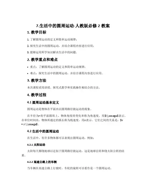 7.生活中的圆周运动-人教版必修2教案