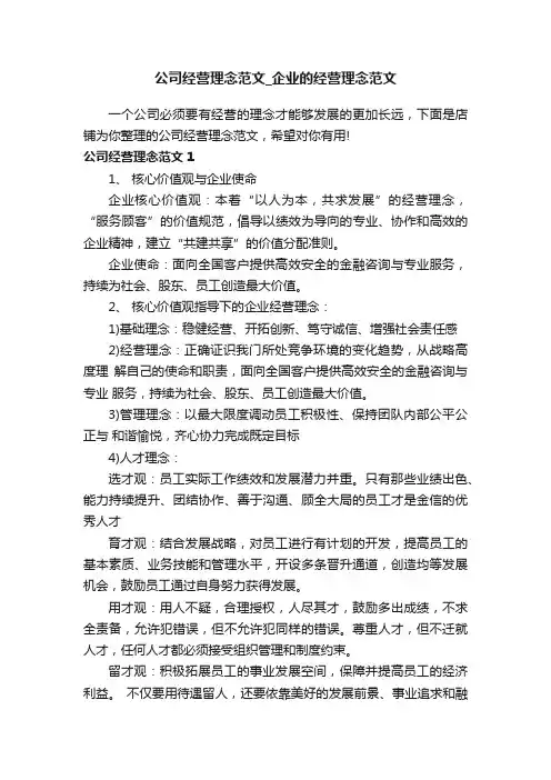 公司经营理念范文_企业的经营理念范文