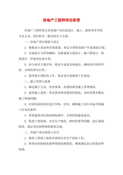 房地产工程师岗位职责
