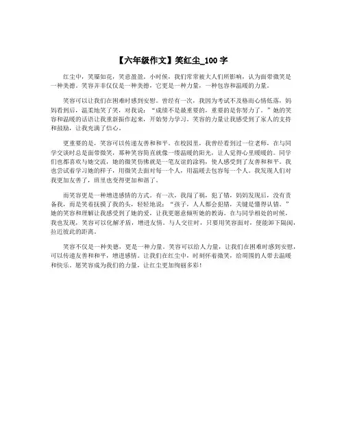 【六年级作文】笑红尘_100字