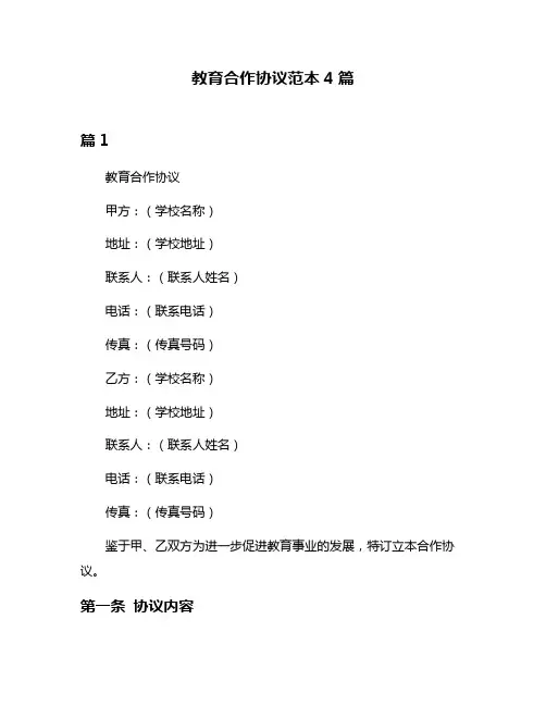 教育合作协议范本4篇