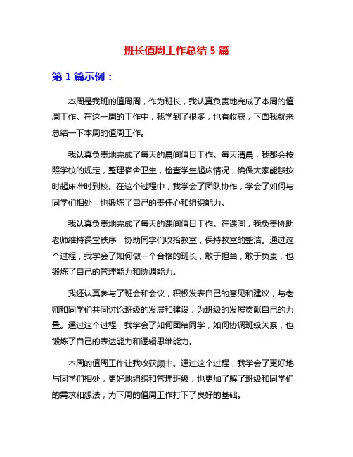班长值周工作总结5篇