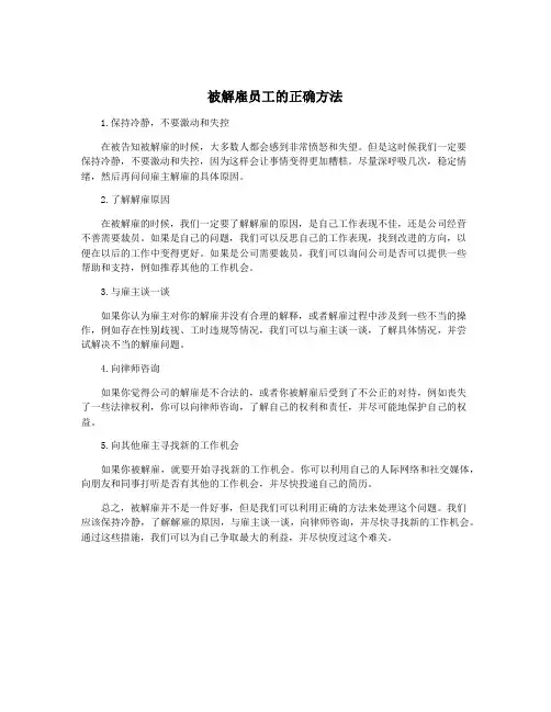 被解雇员工的正确方法