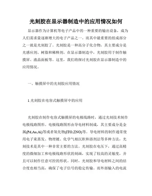 光刻胶在显示器制造中的应用情况如何