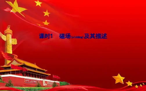 高中物理第九章课时1磁场及其描述课件高中全册物理课件