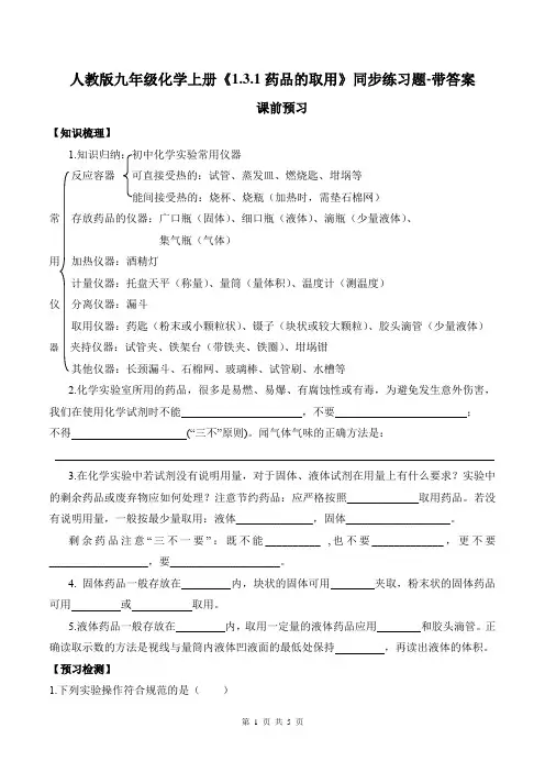 人教版九年级化学上册《1.3.1药品的取用》同步练习题-带答案