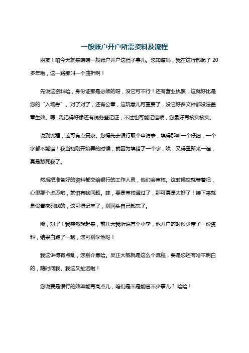 一般账户开户所需资料及流程