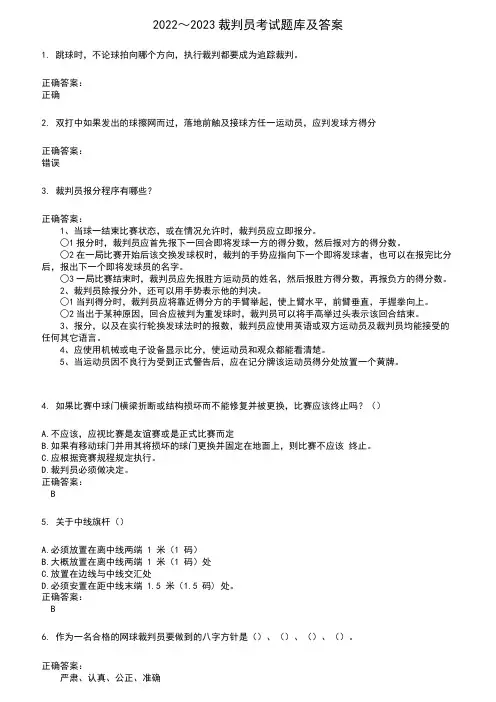 2022～2023裁判员考试题库及答案参考25