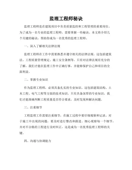 监理工程师秘诀