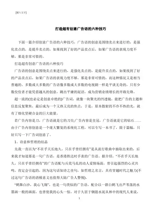 【推荐下载】打造超有创意广告语的六种技巧