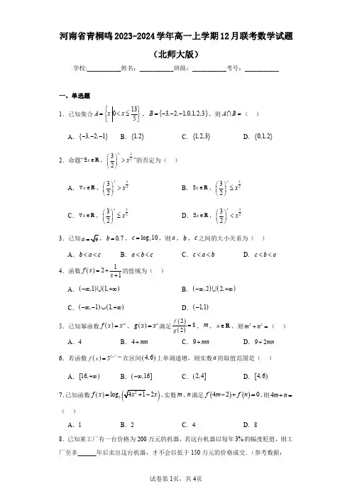 河南省青桐鸣2023-2024学年高一上学期12月联考数学试题