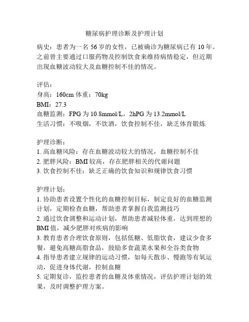 糖尿病护理诊断及护理计划