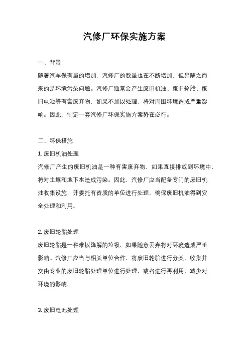 汽修厂环保实施方案