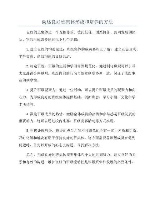 简述良好班集体形成和培养的方法