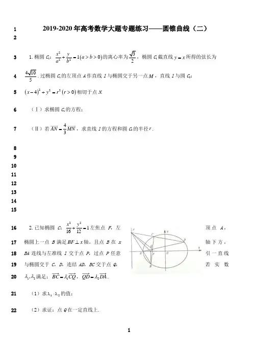 最新2019-2020年高考数学大题专题练习——圆锥曲线(二)