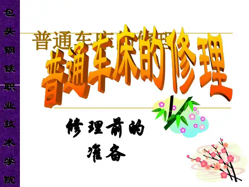 普通车床修理_拆装_介绍