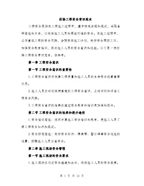 折除工程安全常识范本